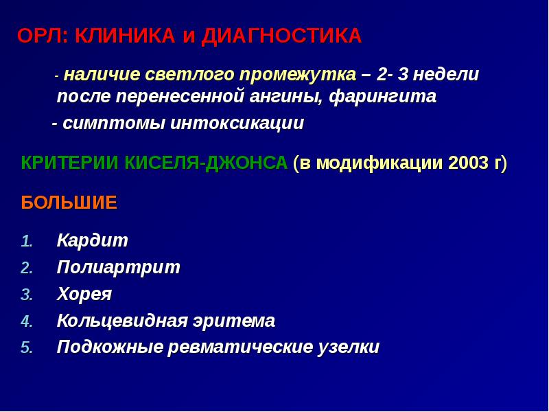 Орл лихорадка. Острая ревматическая лихорадка клиника. Острая ревматическая лихорадка у детей клиника. Ревматоидная лихорадка клиника. Острый ревматизм клиника.