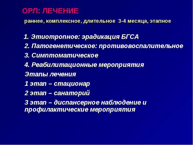 Орл лихорадка. Терапия острой ревматической лихорадки. Лечение острой реаматической лизоралки. Острая ревматическая лихорадка лечение. Принципы лечения ревматической лихорадки.