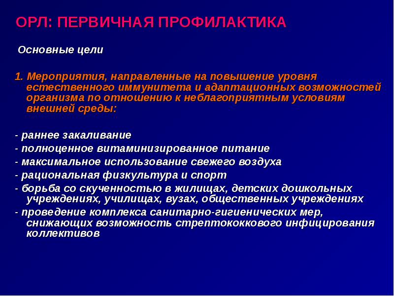 Острой ревматической лихорадки орл. Первичная профилактика ревматической лихорадки. Вторичная профилактика ревматической лихорадки. Первичная и вторичная профилактика Орл у детей.. Первичная профилактика острой ревматической лихорадки.