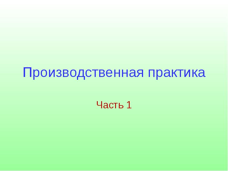 Презентация на тему производственная практика