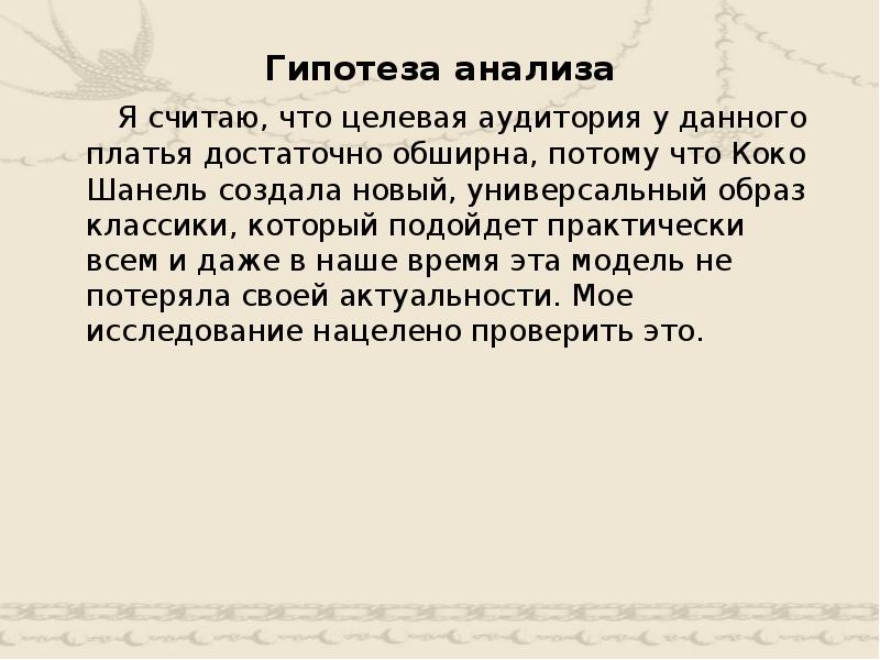 Площадь исследования поиска достаточно обширна а потому. Целевая аудитория Шанель. Площадь исследования. Гипотеза Шанель. Площадь исследования поиска достаточно обширна.