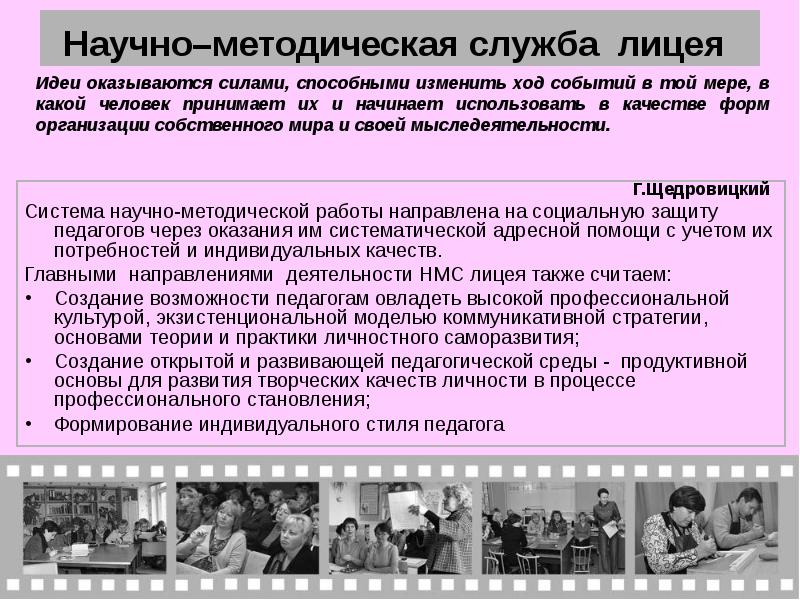 Социальная защита педагогических работников. Научно методическая работа лицея. Системы лицеев. Информационная система лицея.