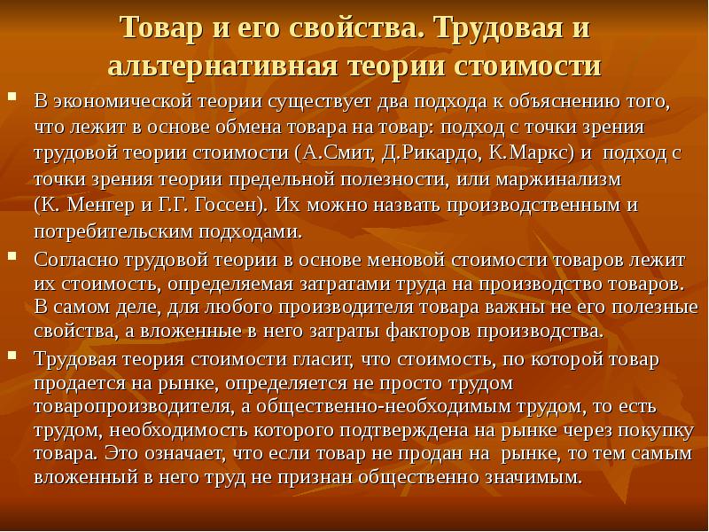 Трудовая теория товара. Альтернативные теории стоимости кратко. Теории стоимости товара. Трудовая теория стоимости. Трудовая теория стоимости товара.