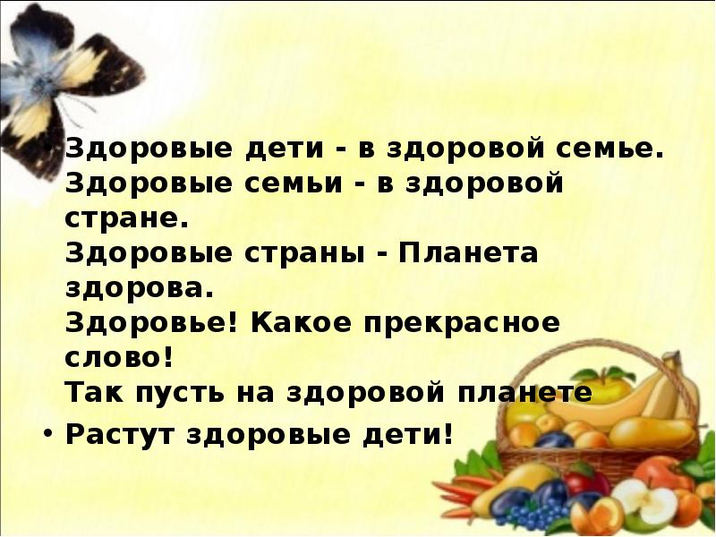 Росла здоровой. Здоровые дети здоровая Страна. Здоровые дети в здоровой семье стих. Стихи о здоровом образе жизни в семье. Стих про здоровую семью.