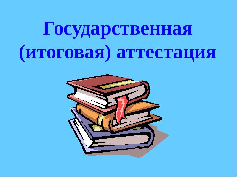 Итоговая аттестация картинка