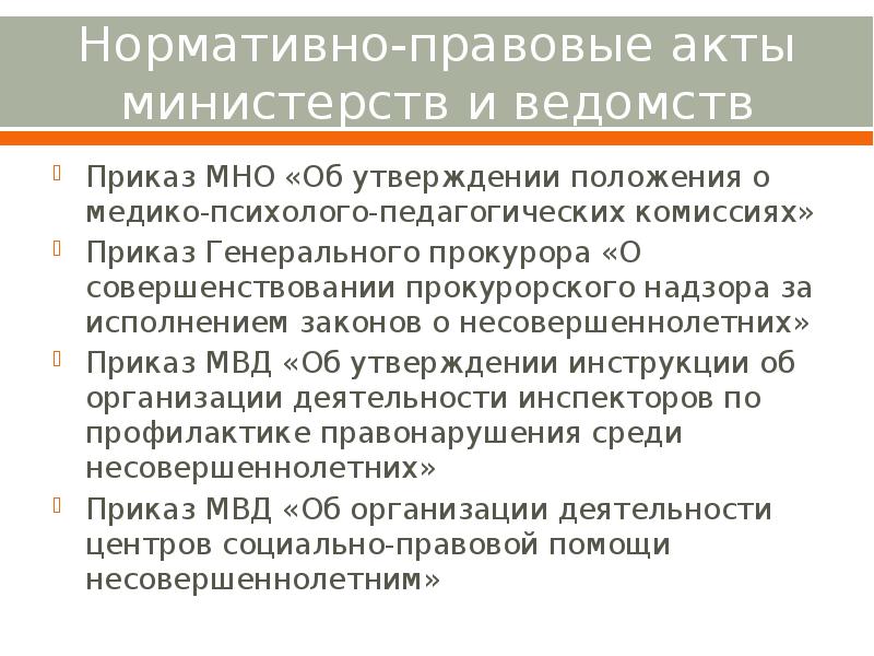 Акты министерств. Нормативные акты министерств и ведомств. Акты федеральных министерств и ведомств. Акты министерств и ведомств примеры. Нормативные акты федеральных министерств.