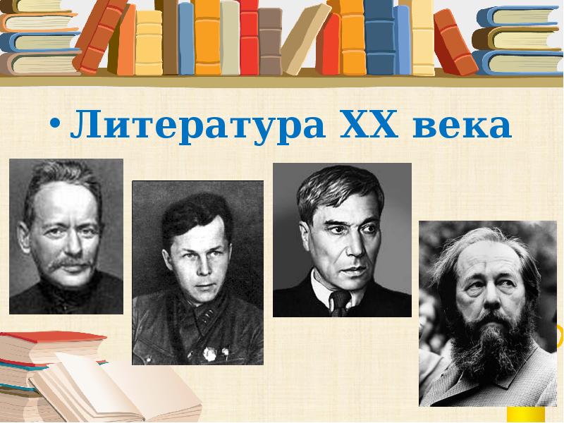 Литература в начале 20 века презентация по истории