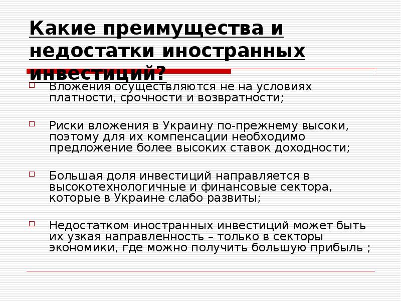 Прямые иностранные инвестиции презентация