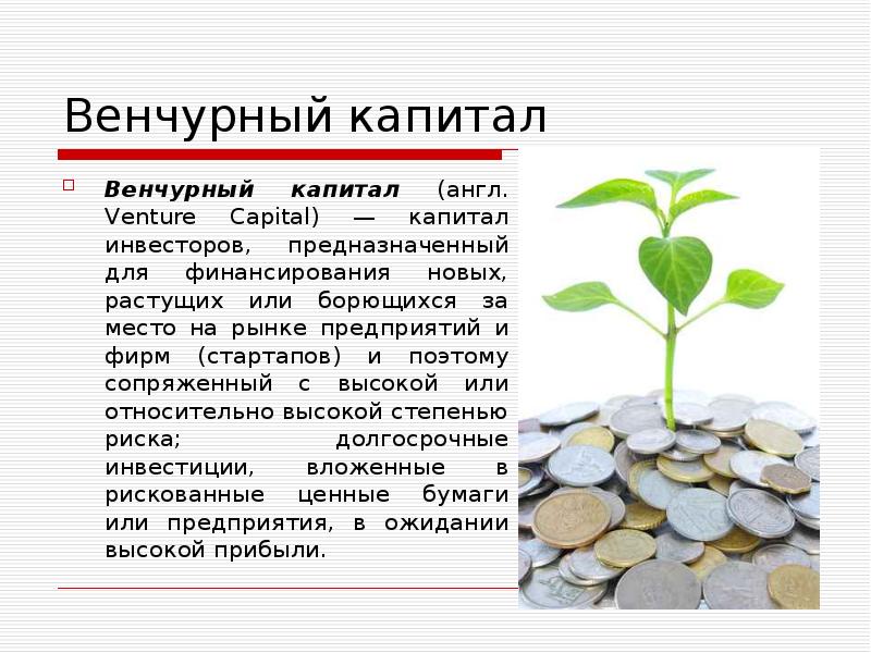 Венчурный капитал презентация