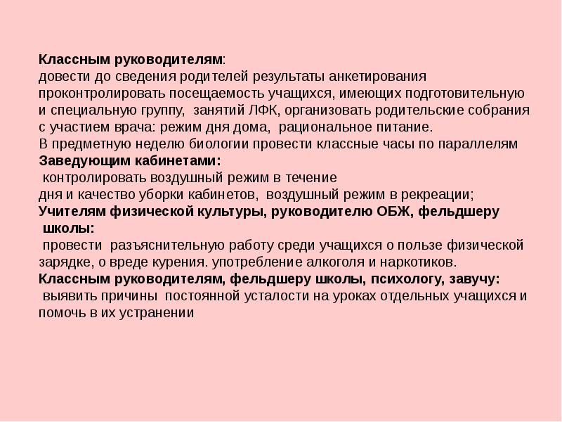 Роль школы здоровья. Роль школы в формировании здоровья учащихся. Довести информацию до обучающихся. Доведение информации до руководителя. Информация доведена до сведения руководителей.