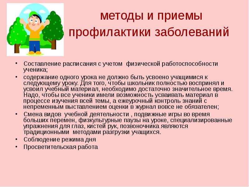 Школа заболевания. Профилактика болезней для школьников. Роль профилактики заболеваний. Важность профилактики заболеваний. Роль учителя в профилактике заболеваний учащихся.