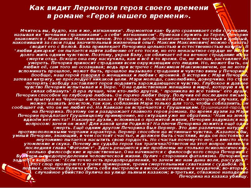 Герой нашего времени сочинение на тему любовь. Сочинение на тему Печорин герой своего времени. Печорин герой своего времени в романе. Сочинение герой нашего времени любви в романе. Нравственно философские позиции Печорина.