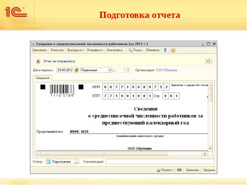 Работники не включаемые в среднесписочную численность. Подготовка отчета. Подготовить отчет. КНД-1110018 сведения о среднесписочной численности работников. 30 Минут для подготовки отчета.