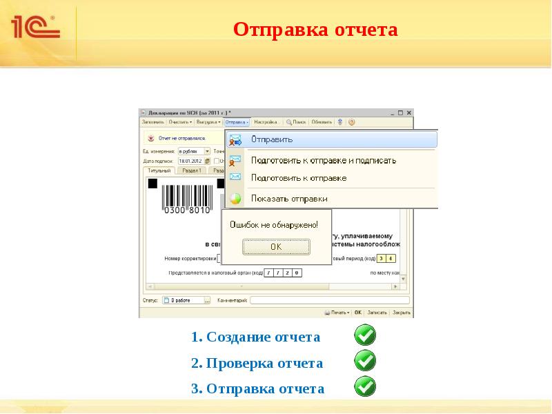 Отправка отчета. Отчет о проверке. Отчет об отправлении. Электронный отчет.