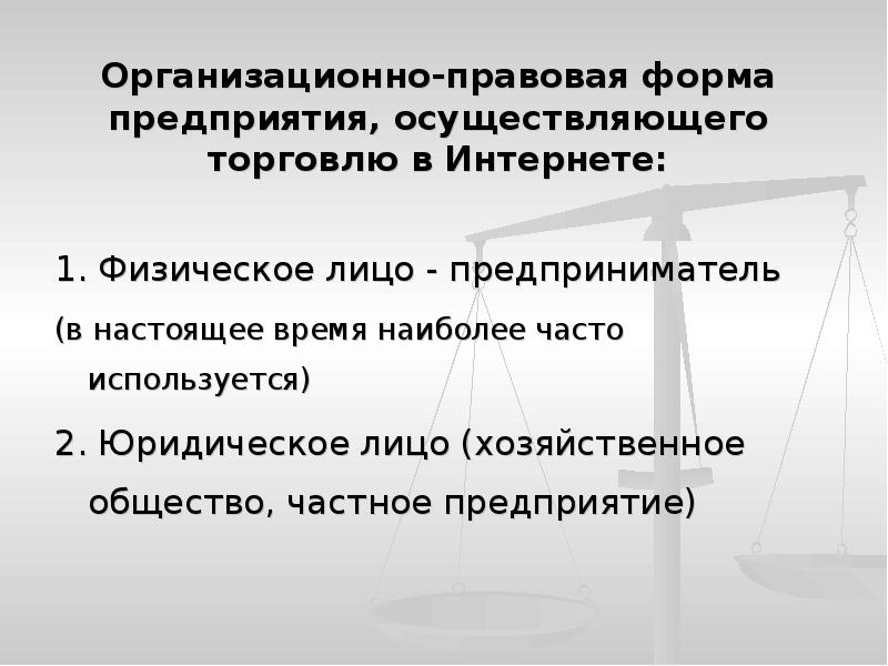 Выбор правовой формы. Организационно-правовая форма частное предприятие. Организация правовая форма торговли. Организационно правовая форма интернет магазина. Организационно-правовая форма школы.