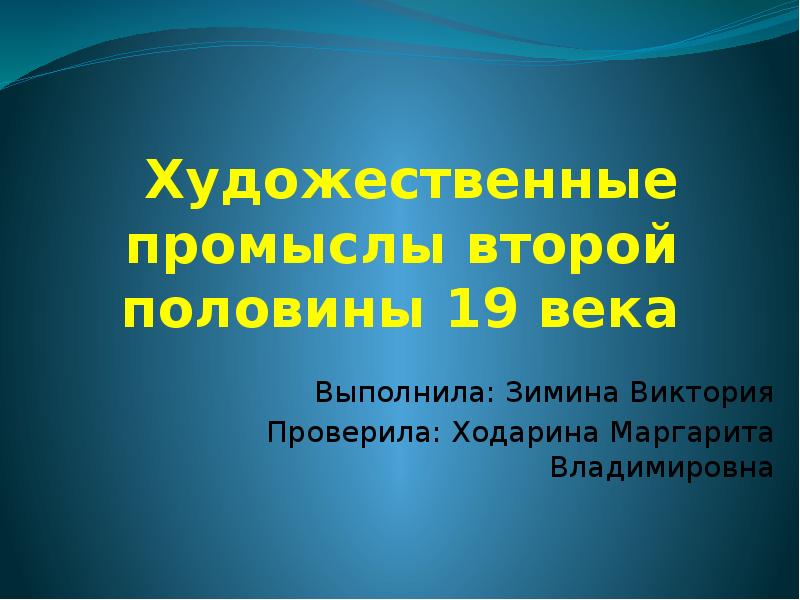 Художественные промыслы во второй половине 19 века в россии презентация