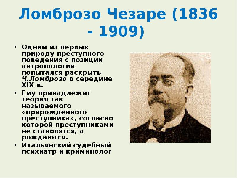 Теория преступника. Чарльз Ломброзо. Чезаре Ломброзо. Ломброзо Юрий Константинович. Гидросфигмометр Ломброзо.