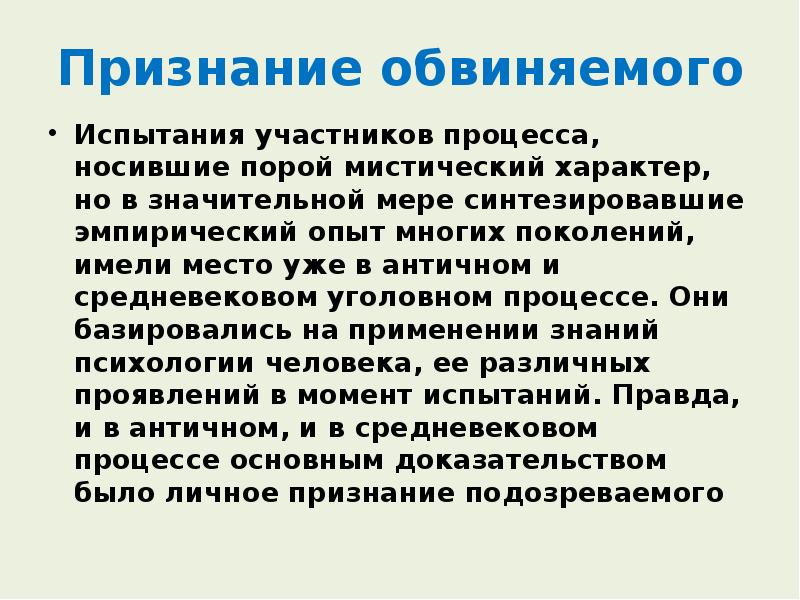 Эмпирики кратко. Признание обвиняемого. История юридической психологии кратко. Цели юридической психологии. Эмпирический опыт.