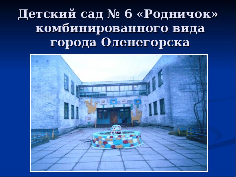 Детский сад no 6. Родничок Оленегорск. Детский сад 6 Оленегорск. Детский сад 14 Оленегорск. Детский сад № 6 Родничок комбинированного вида, Оленегорск.