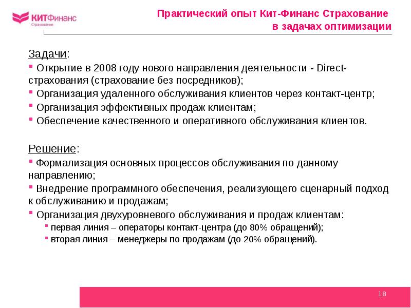 Задания открылись. Организация деятельности контакт-центра на практическом опыте. Задачи клиентского опыта. Организация работы контакт-центра страховой организации. Основные задачи клиентского опыта.