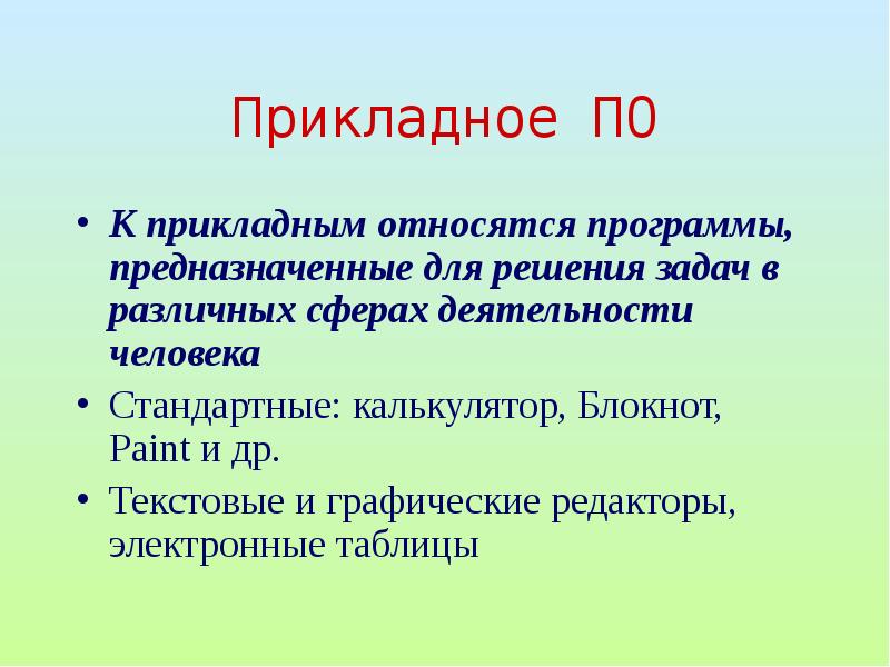 Программы относящиеся к прикладному программному обеспечению. К прикладным программам относятся. К прикикладным програм относитться. Утилиты относятся к прикладным программам. К прикладным программам не относятся.