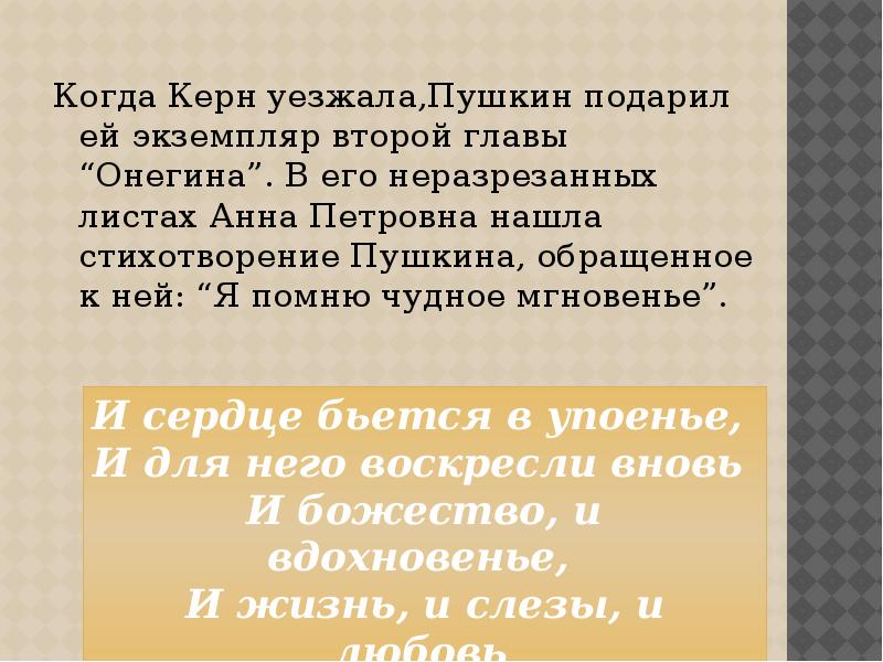 Подари пушкина. Пушкин подарок стих. 1824 1826 Михайловское на пути к реализму к морю я помню чудное мгновенье. Пушкин Керн анализ. Пушкин скрылся.