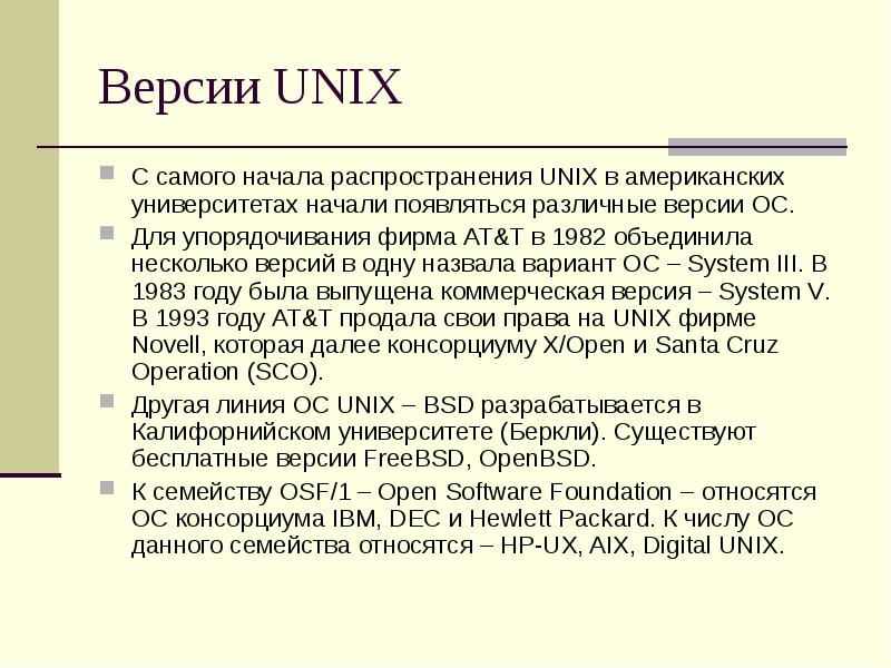 2 1 unix. Версии unix. первая версия unix. особенности операционных систем семейства unix. программы семейства unix относятся к.