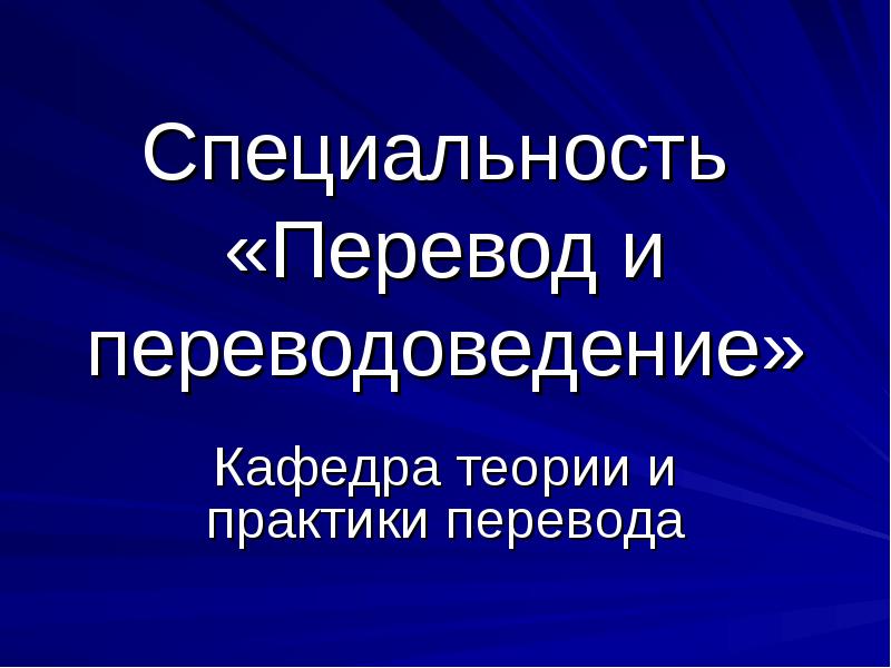 Специальность перевод и переводоведение