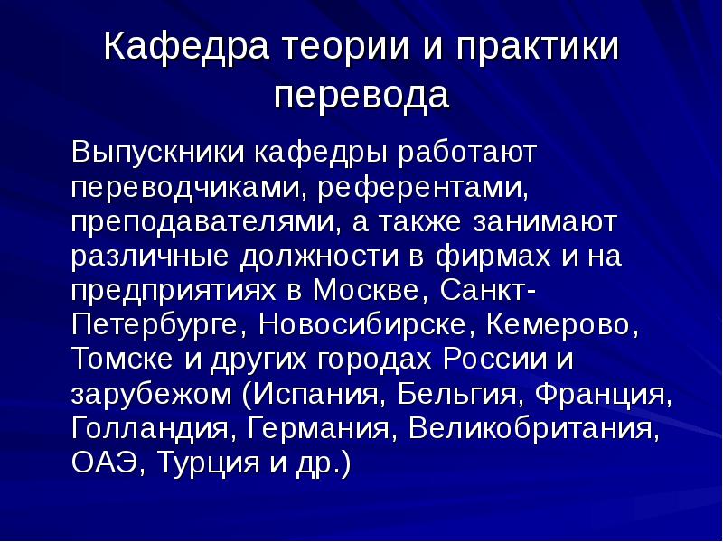 Кафедра переводоведения