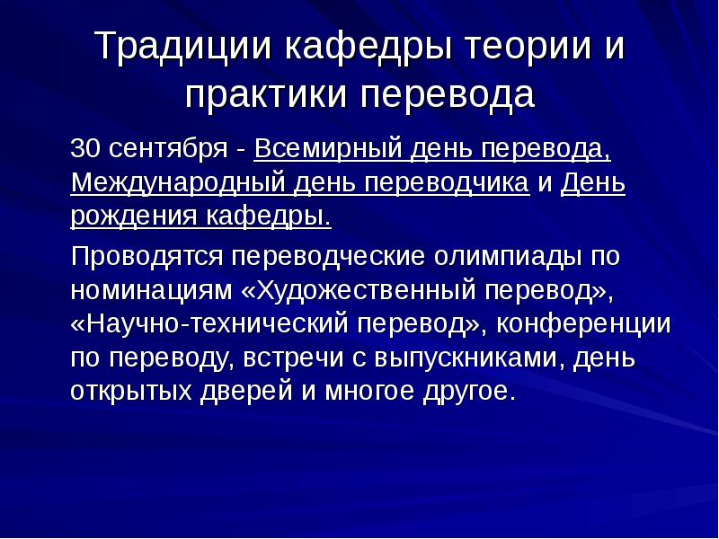 Теория м практика перевода. Практика технического перевода. Специализация перевод. Презентация теория и практика перевода русского языка. Аспирант и традиции кафедры.