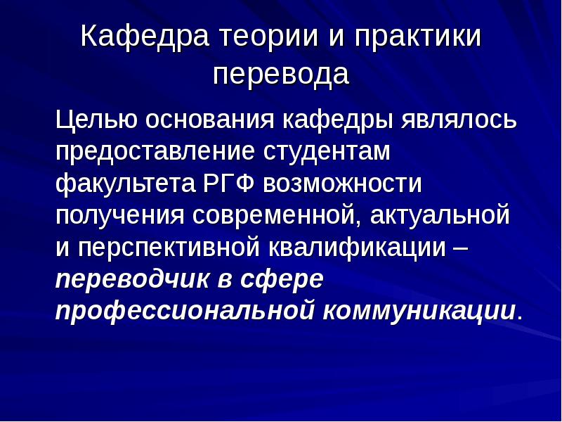 Кафедра переводоведения