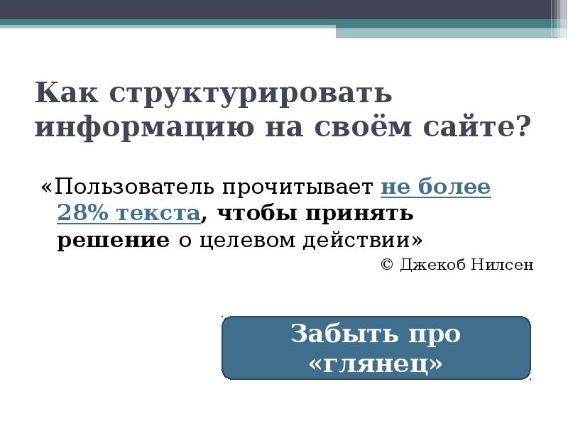 Текст 28. Структурировать информацию. Как структурировать информацию в презентации. Как структурировать ссылки. Как структурировать информацию на слайде.