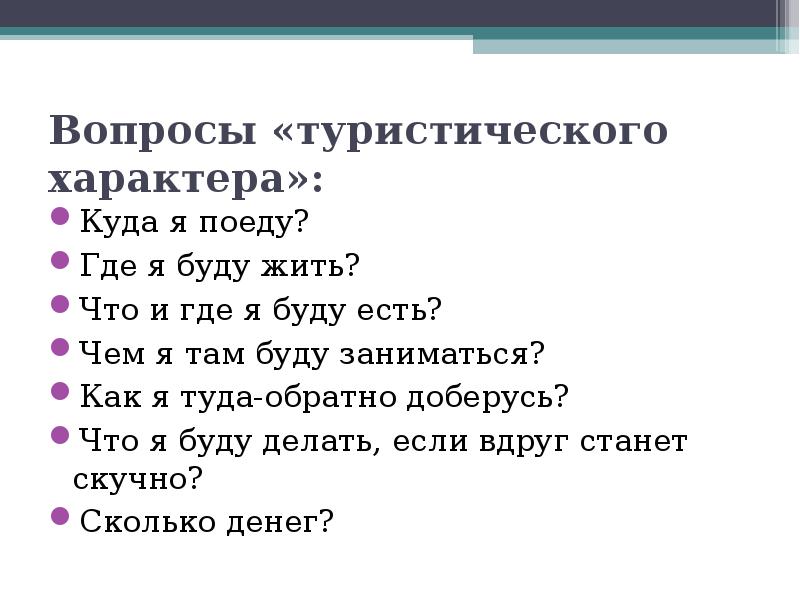 Поход вопросы ответы. Туристические вопросы. Вопросы про туризм. Турист с вопросом. Вопросы по туристов.