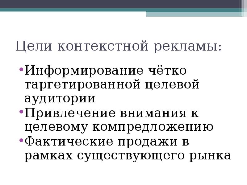 Цель контекстной рекламы. Цели контекстной рекламы. Контекстные цели.