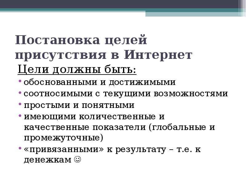 Возможность течь. Цель интернета. Цель присутствия. Какова цель электронной коммерции. Цель присутствия в контрольной работе.