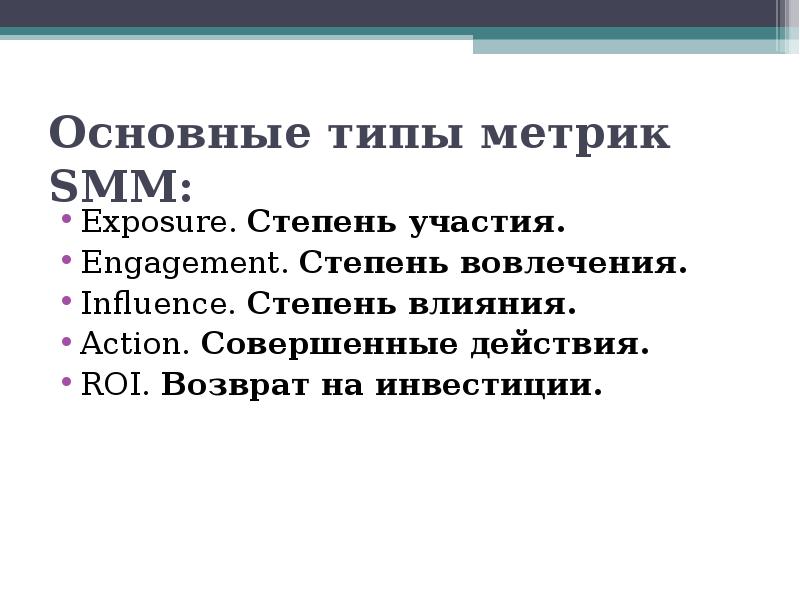 Типы метрик. Основные виды Метриков. Основные метрики СММ. Совершенные действия.