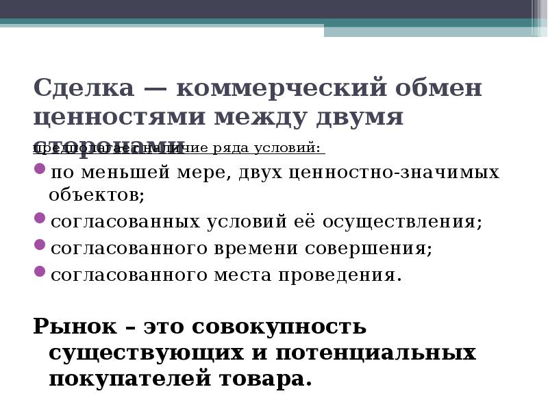 Обмен ценностями. Сделка это коммерческий обмен. Коммерческий обмен ценностями между. Обмен ценностями между двумя сторонами. Коммерческий обмен ценностями между двумя сторонами называется.