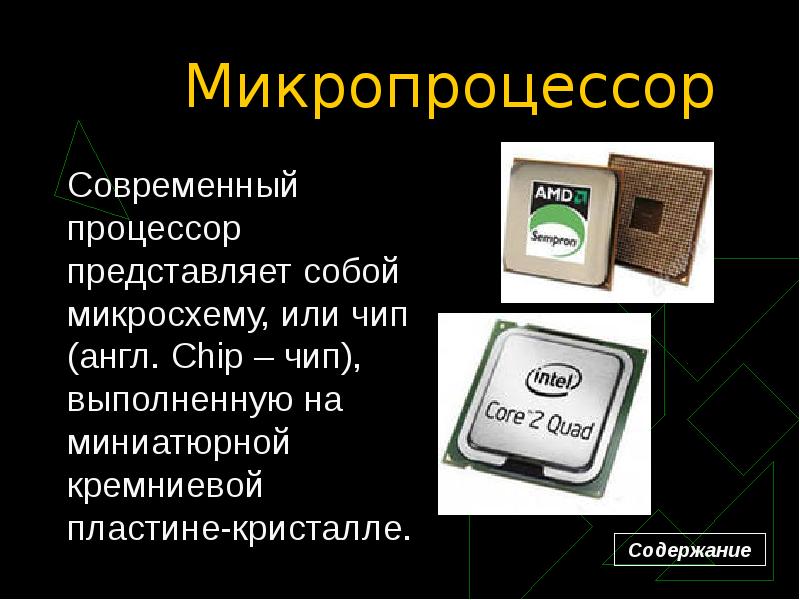 Микропроцессоры история создания использование в современной технике презентация