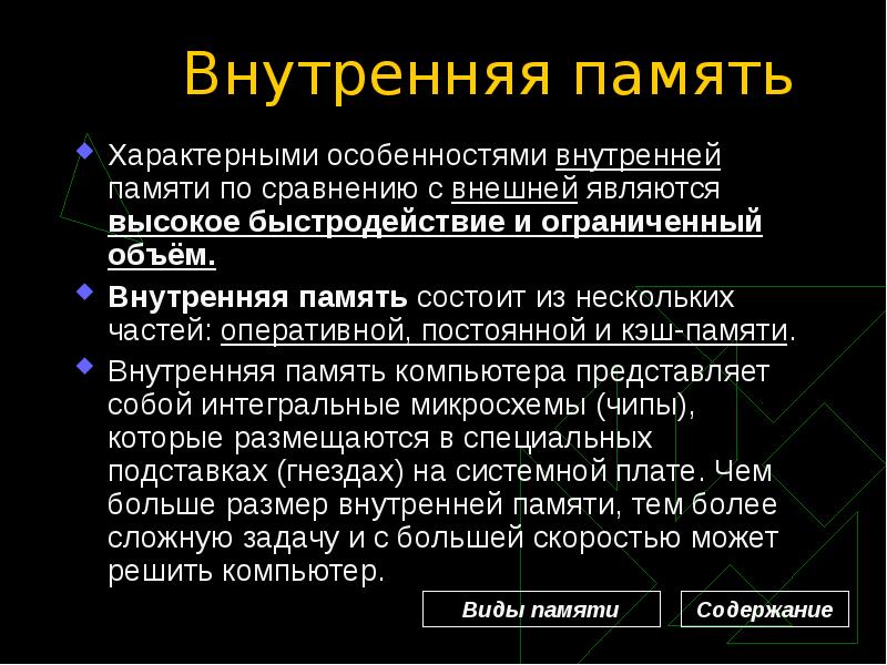 Особенности социальной памяти. Для внутренней памяти характерно. Характеристики внутренней памяти. Кэш память это внутренняя или внешняя. Внутренняя память функции.