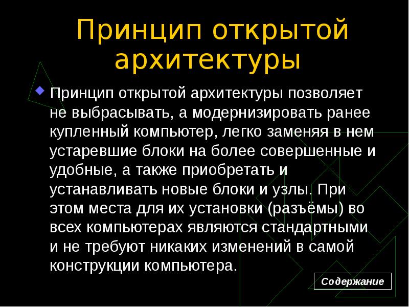 Принцип открытой архитектуры означает. Принцип открытой архитектуры ПК, конфигурация ПК.. Принцип открытой архитектуры. Принцип открытой архитектуры компьютера. Сформулируйте принцип открытой архитектуры.