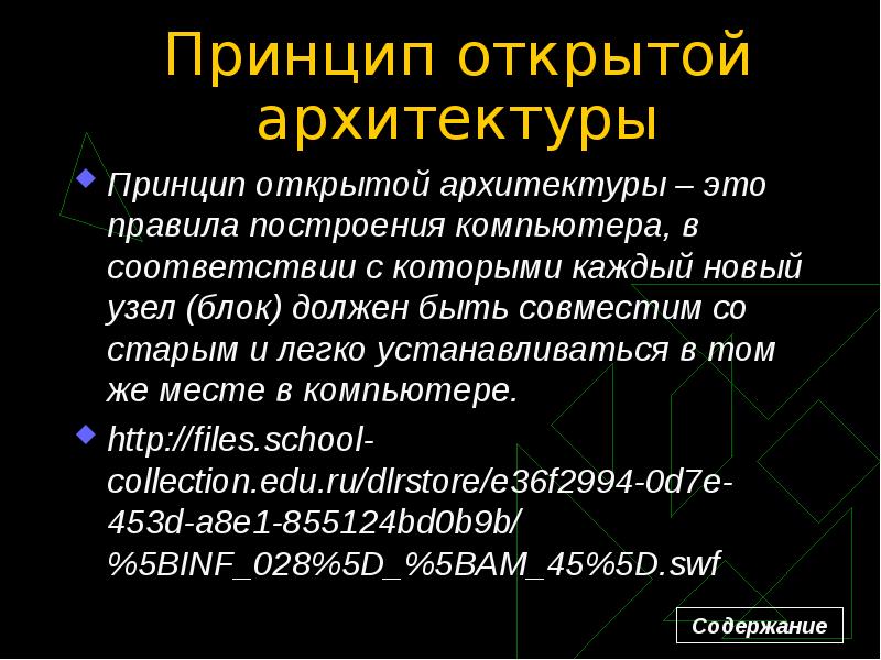 Принципы архитектуры. Охарактеризуйте принцип открытой архитектуры. Недостатки открытой архитектуры ПК. Преимущества открытой архитектуры. Принцип открытой архитектуры презентация.