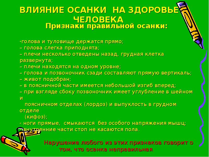 Влияние на правильное. Влияние осанки на здоровье человека. Влияние на организм на нарушение осанки. Влияние правильной осанки на организм. Влияние неправильной осанки на здоровье.