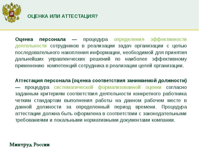 Оценка и аттестация работников. Оценка эффективности аттестации. Оценка деятельности государственных служащих. Оценка деятельности госслужащих. Оценка соответствия сотрудника.