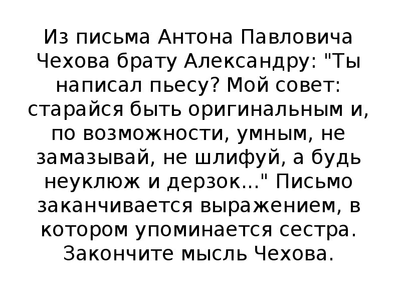 Обращайся брат. Письмо а п Чехова брату. Письмо Антона Павловича Чехова. Письмо Чехова брату Михаилу.