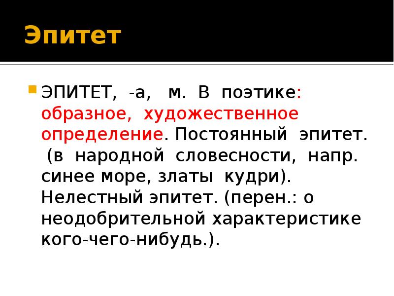 Эпитет дегеніміз не мысал. Эпитет дегеніміз не. Эпитет к слову море.