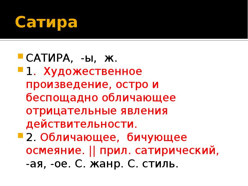 Сатира
САТИРА, -ы, ж.
1. Художественное произведение, остро и Сатира
САТИРА, -ы, ж.
1. Художественное произведение, остро и