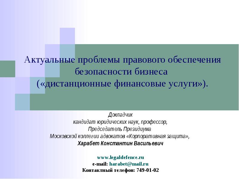 Актуальные проблемы правового обеспечения безопасности бизнеса («дистанционные финансовые услуги»). Докладчик 