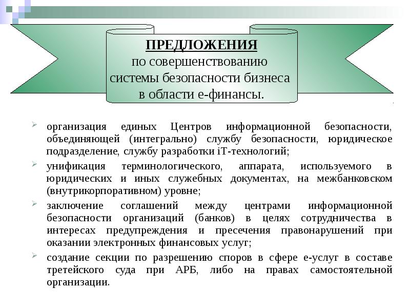 организация единых Центров информационной безопасности, объединяющей (интегрально) службу безопасности, юридическое подразделение,