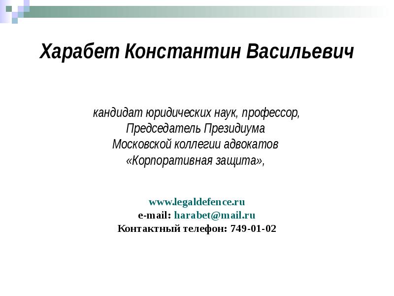 Харабет Константин Васильевич кандидат юридических наук, профессор, Председатель Президиума 