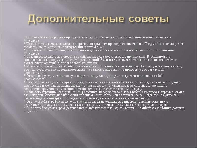 Можно совет спросить. Дополнительные советы интернет зависимости.